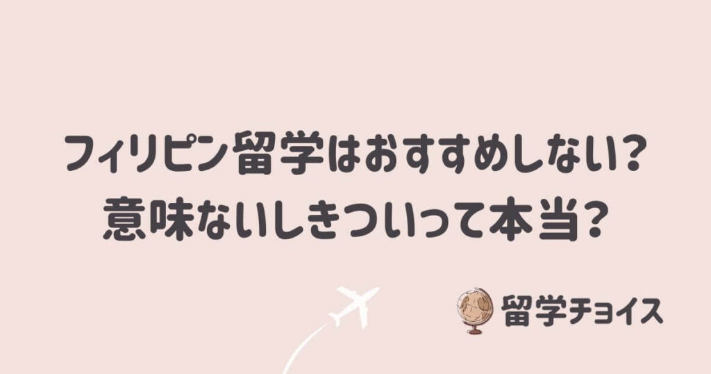 フィリピン留学はおすすめしない？意味ないしきついって本当？