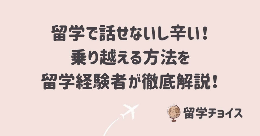 留学で話せないし辛い！乗り越える方法を留学経験者が徹底解説！