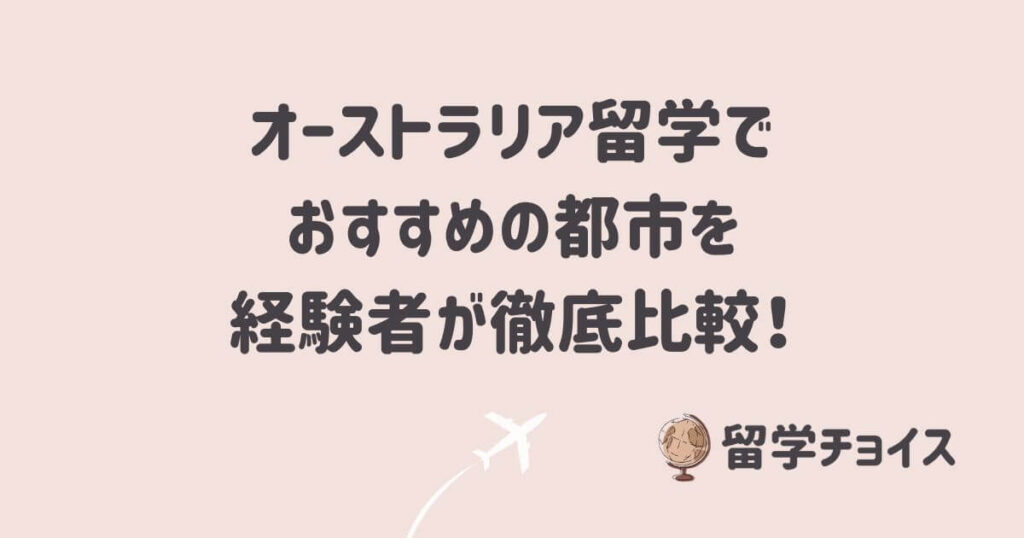 オーストラリア留学でおすすめの都市を経験者が徹底比較！
