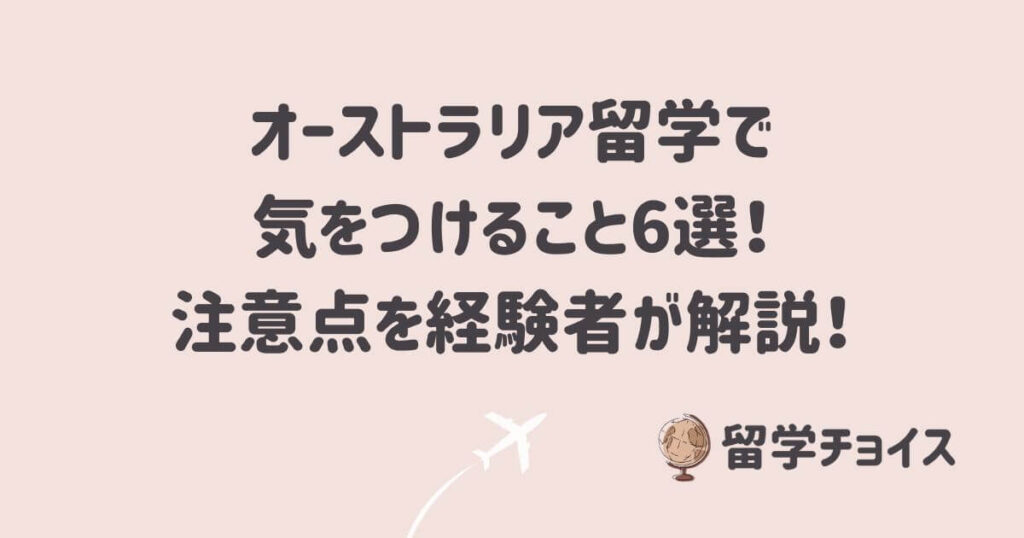 オーストラリア留学で気をつけること6選！注意点を経験者が解説！