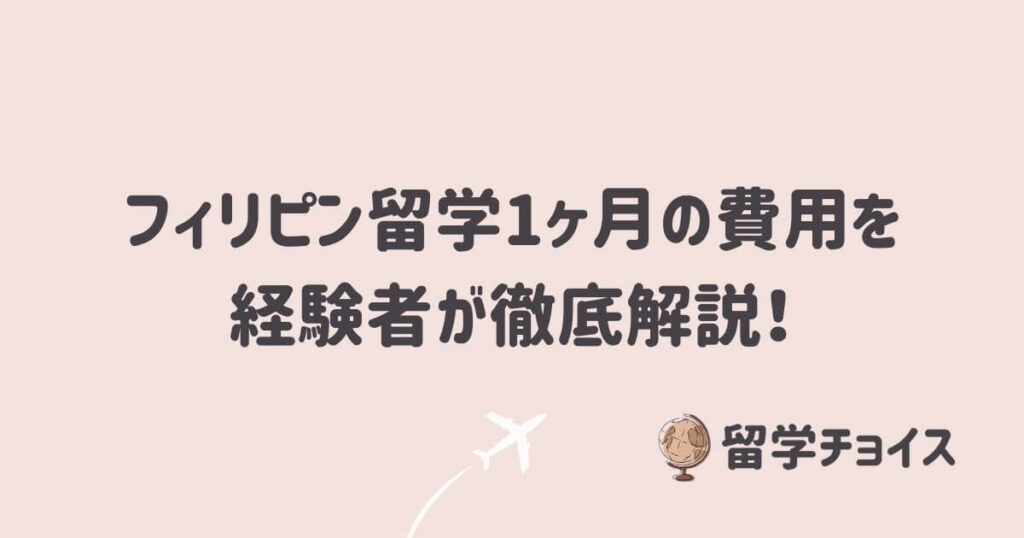 フィリピン留学1ヶ月の費用を経験者が徹底解説！