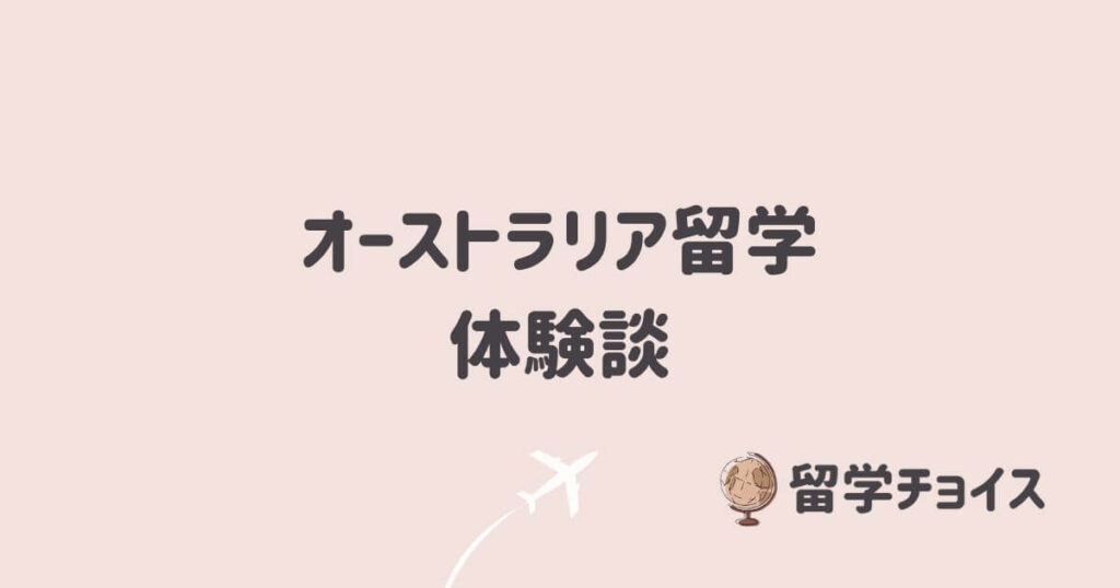 オーストラリア留学の体験談！