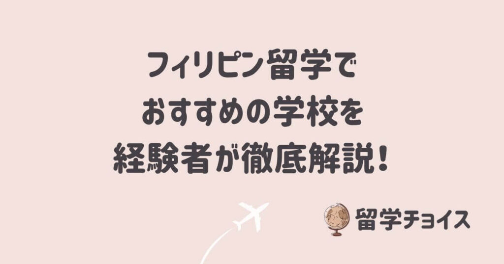 フィリピン留学でおすすめの学校を経験者が徹底解説！