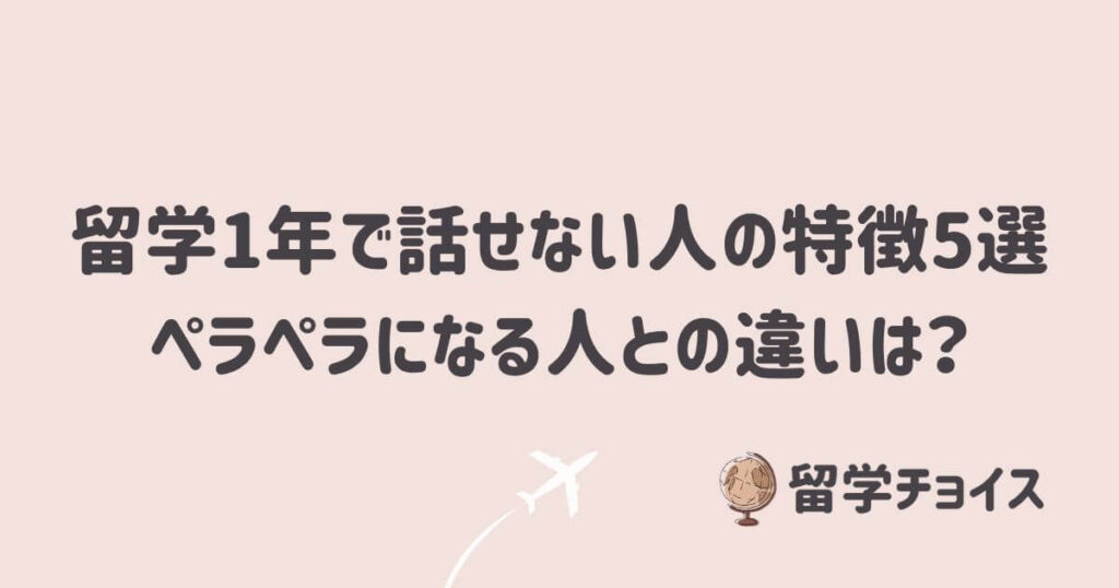 留学1年で話せない人の特徴5選！ペラペラになる人との違いは？