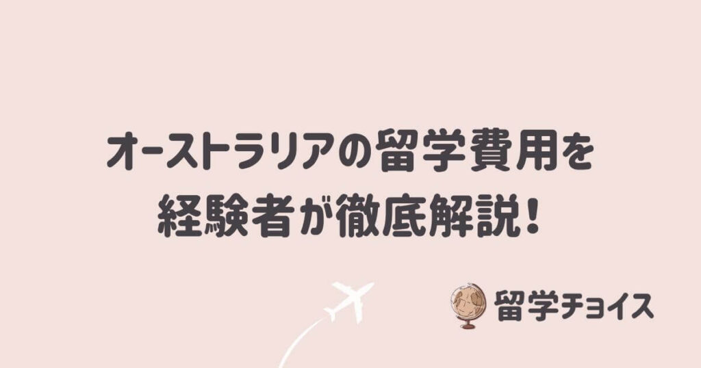 オーストラリアの留学費用を経験者が徹底解説！