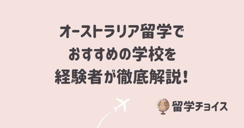 オーストラリア留学でおすすめの学校を経験者が徹底解説！