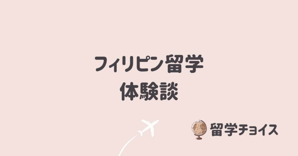 フィリピン留学の体験談！