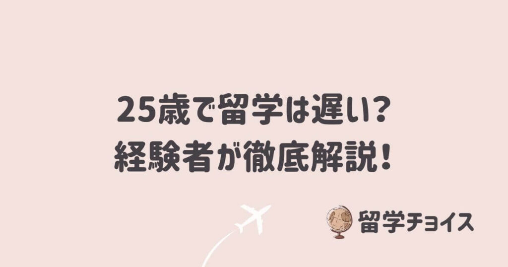 25歳で留学は遅い？経験者が徹底解説！