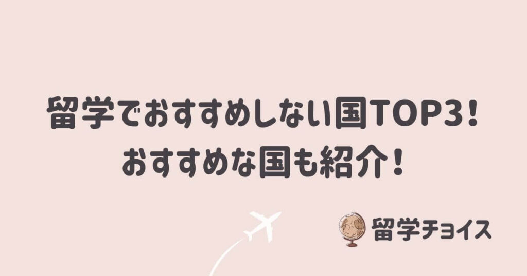 留学でおすすめしない国TOP3！おすすめな国も紹介！