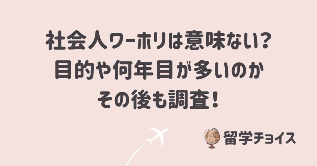 社会人ワーホリは意味ない？目的や何年目が多いのかその後も調査！