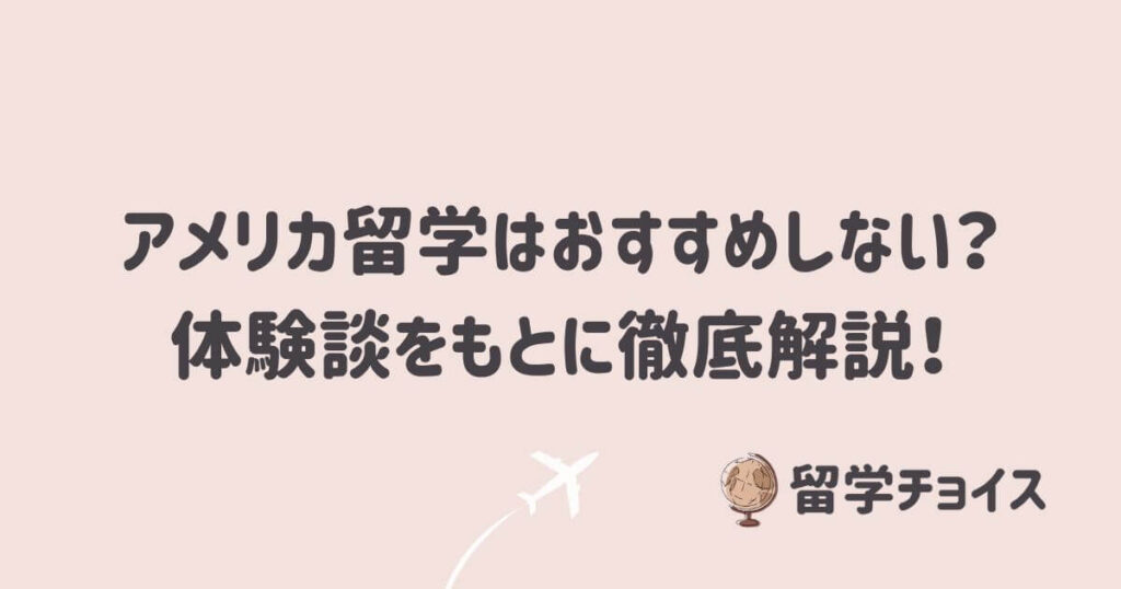 アメリカ留学はおすすめしない？体験談をもとに徹底解説！